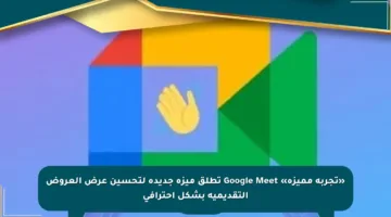 «تجربة مميزة» Google Meet تطلق ميزة جديدة لتحسين عرض العروض التقديمية بشكل احترافي
